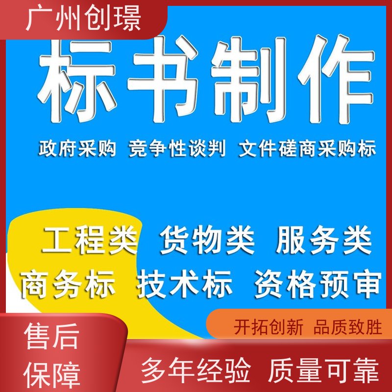 广州创璟 工程标书制作 公共资源交易中心 上门服务