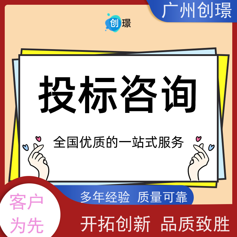 广州创璟 投标文件如何制作 标书公司 售后无忧