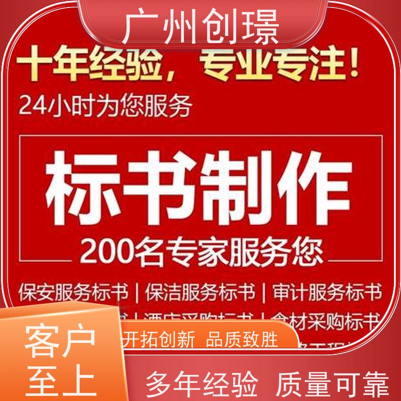 广州创璟 电子投标文件如何盖章 标书公司 怎么提高中标率 诚信合作
