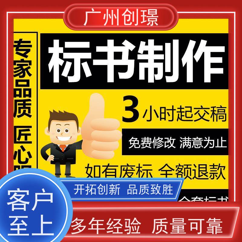 广州创璟 投标文件如何制作 标书代做 全国可承接
