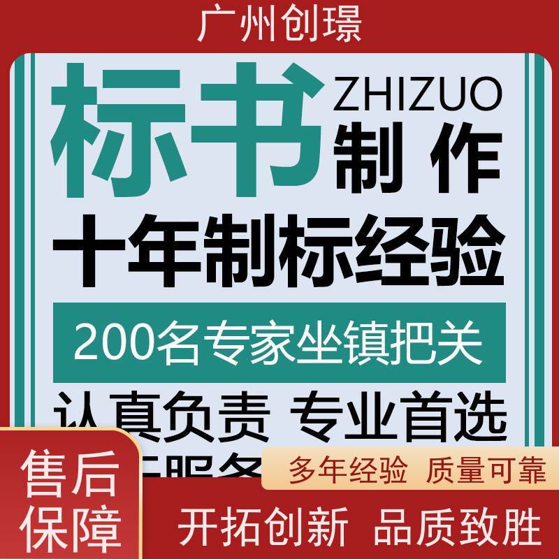 广州创璟 标书制作 公共资源交易中心 诚信合作