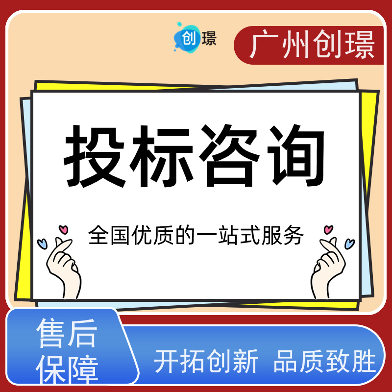 广州创璟 投标文件如何制作 标书公司 上门服务