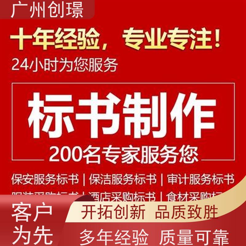 广州创璟 招投标资质 制作标书流程 认证体系办理 上门服务