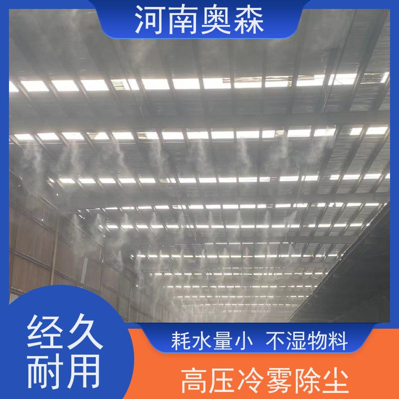 奥森 高压冷雾除尘 喷雾降尘设备 定时开关机 按需选购