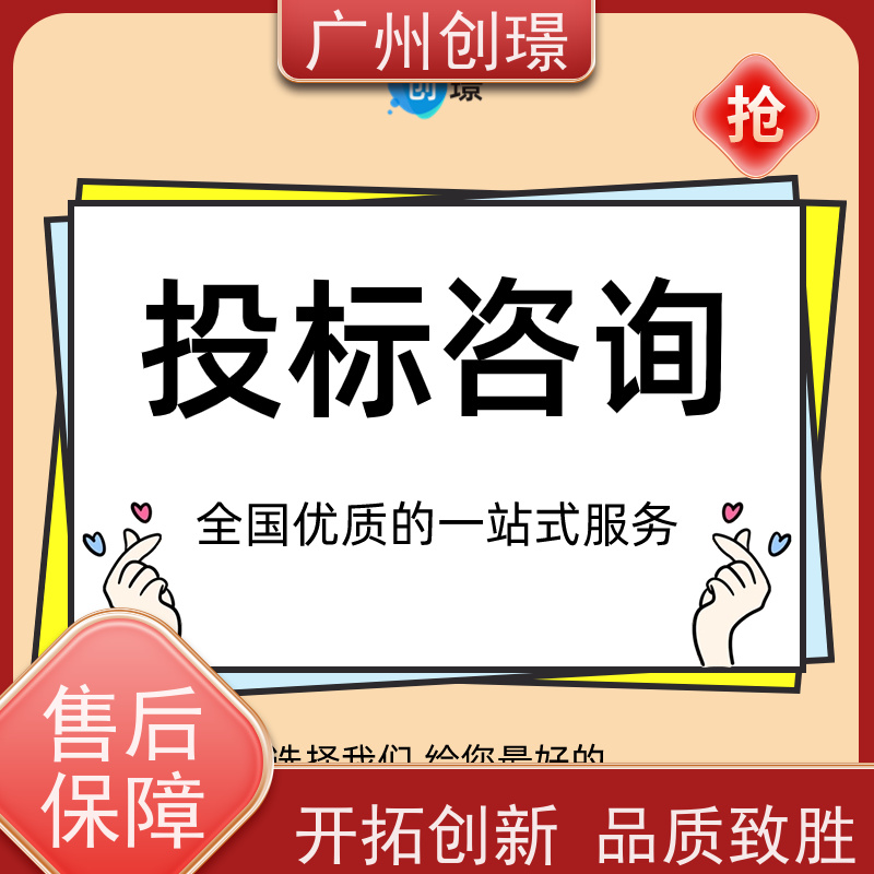 广州创璟 标书制作代理公司 怎么提高中标率 全国可承接