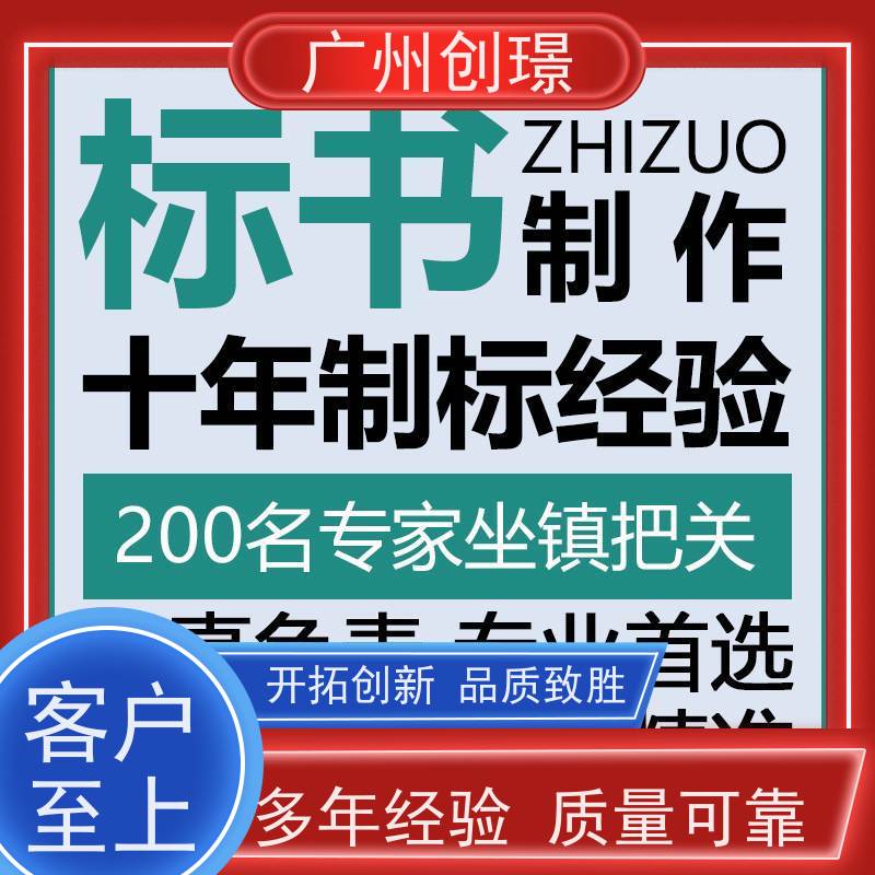 广州创璟 标书制作代理公司 怎么提高中标率 诚信合作