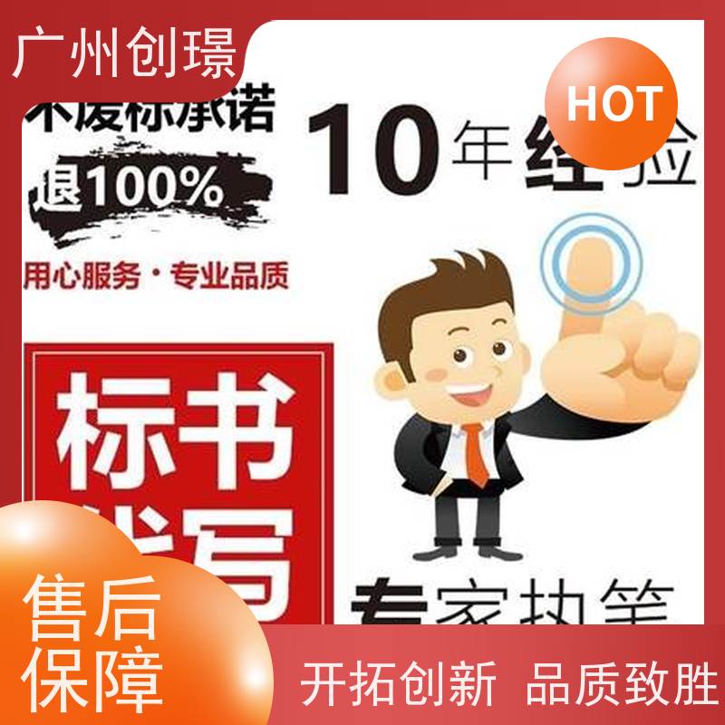广州创璟 投标文件如何制作 标书范本 怎么提高中标率 上门服务