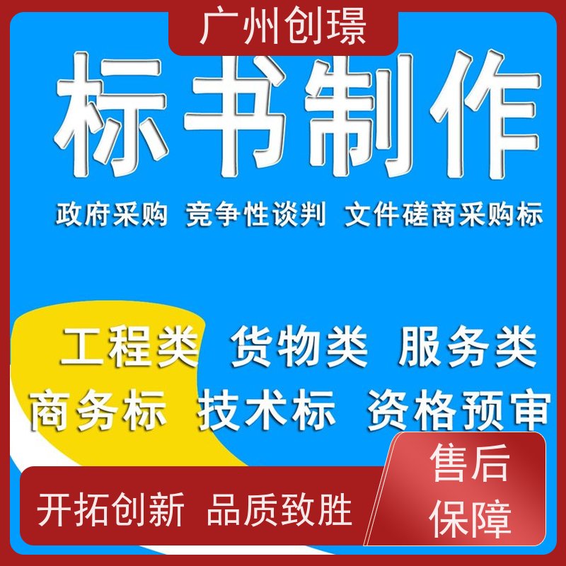 广州创璟 标书制作代理公司 认证体系办理 全国可承接