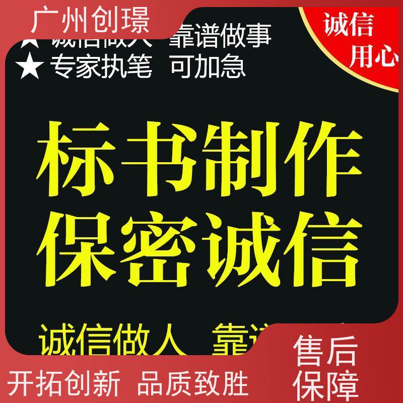 广州创璟 标书代做 公共资源交易中心 全国可承接