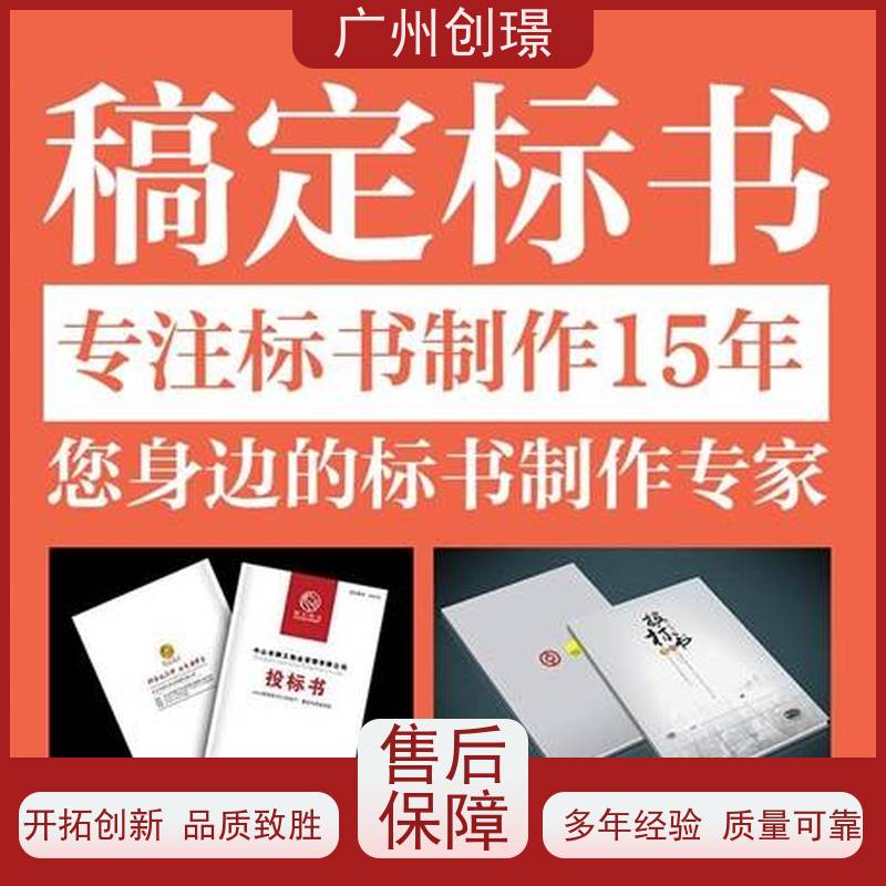 广州创璟 投标文件如何制作 标书代做 怎么提高中标率 全国可承接