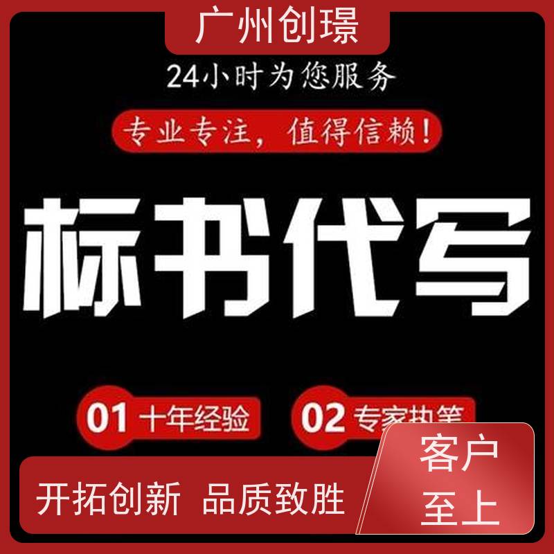 广州创璟 投标文件如何制作 标书公司 认证体系办理 上门服务