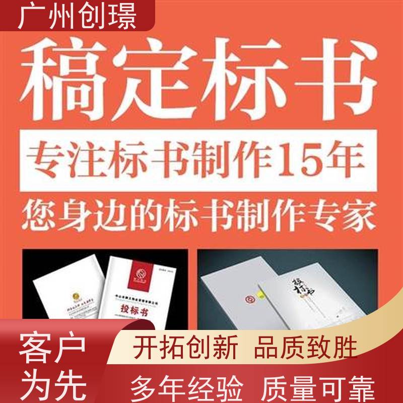 广州创璟 标书制作 怎么提高中标率 全国可承接