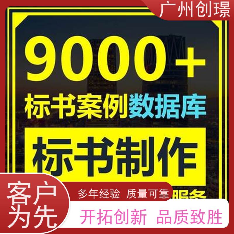 广州创璟 投标文件如何制作 标书范本 公共资源交易中心 上门服务