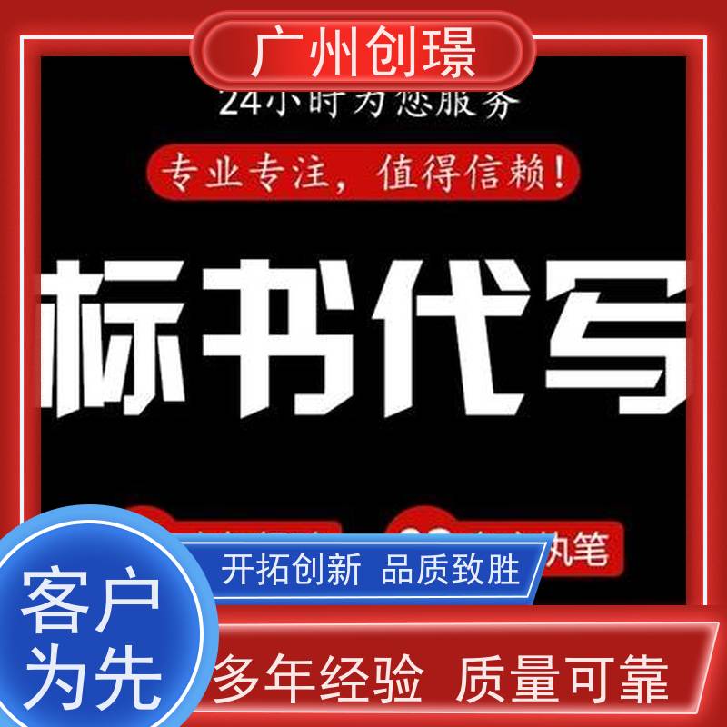 广州创璟 标书制作代理公司 办理认证 诚信合作