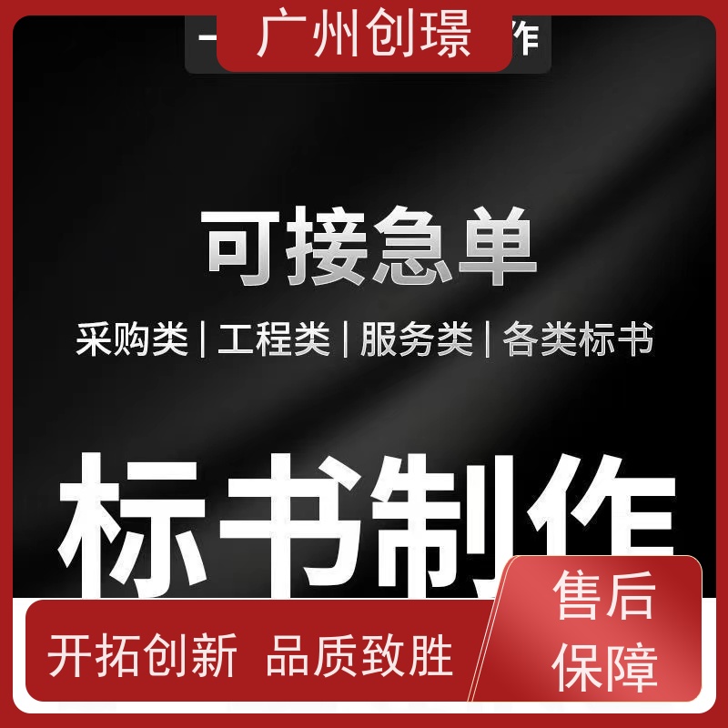 广州创璟 招投标资质 标书公司 怎么提高中标率 上门服务