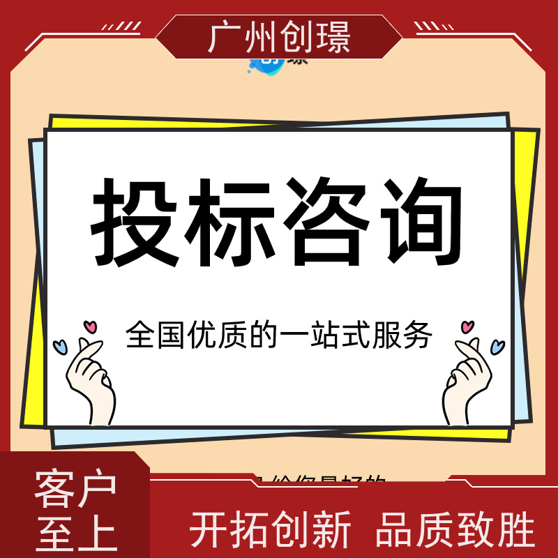 广州创璟 招投标资质 标书代做 办理认证 诚信合作