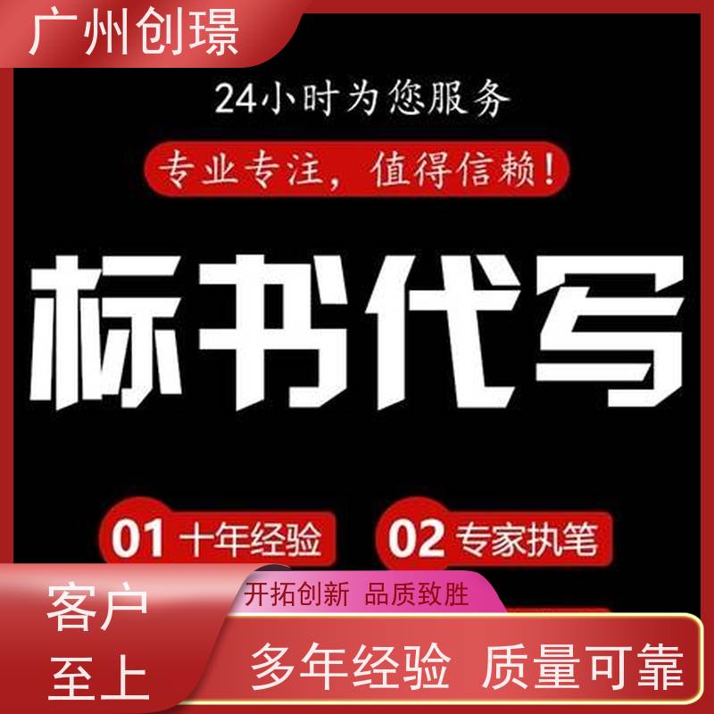 广州创璟 招投标资质 工程标书制作 认证体系办理 全国可承接