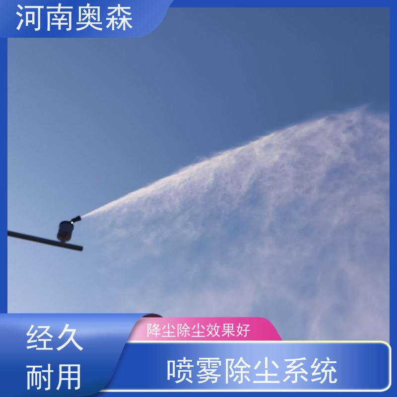 奥森 钢厂喷雾除尘 煤场砂石料厂降尘设备 定时开关机 按需选购