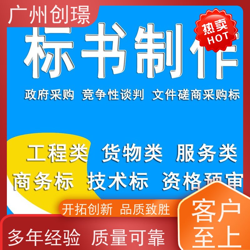 广州创璟 招投标资质 标书范本 办理认证 售后无忧