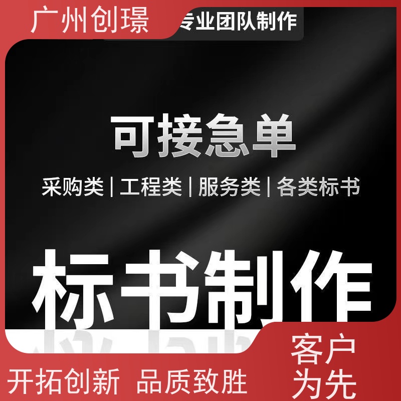 广州创璟 工程标书制作 认证体系办理 全国可承接