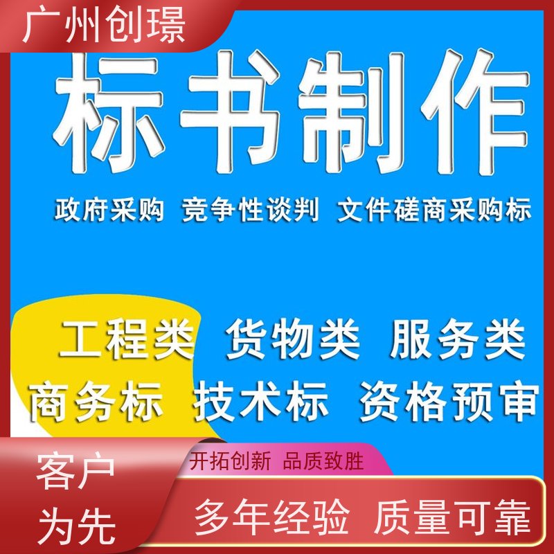 广州创璟 招投标资质 工程标书制作 全国可承接