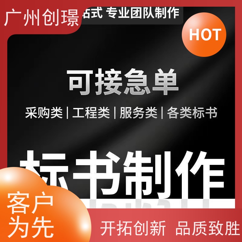 广州创璟 投标文件如何制作 标书公司 公共资源交易中心 售后无忧