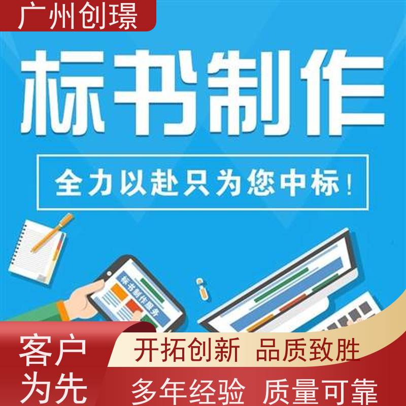 广州创璟 投标文件如何制作 标书范本 怎么提高中标率 诚信合作