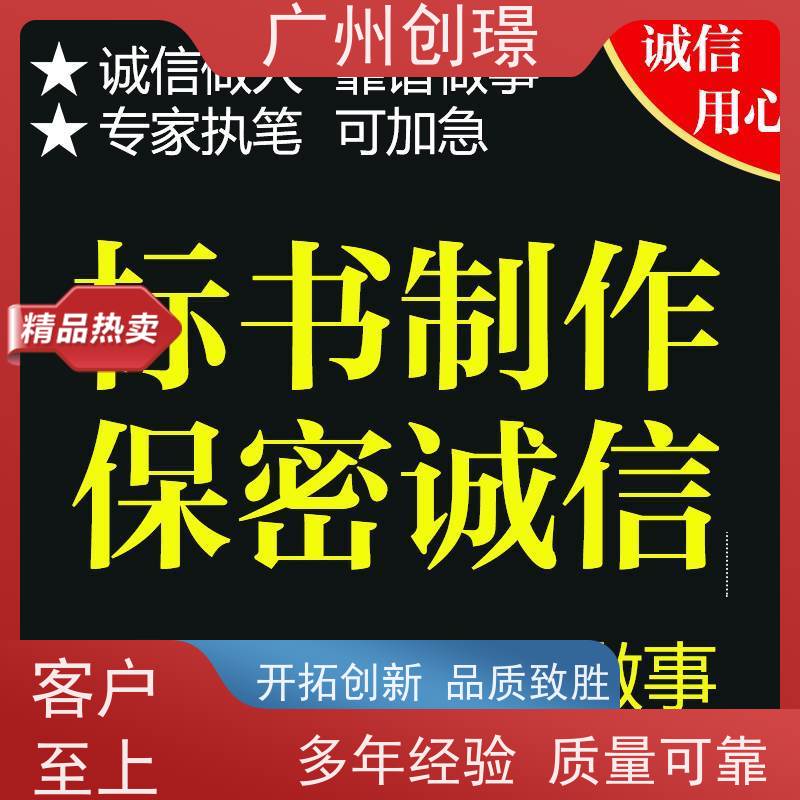 广州创璟 招投标资质 标书制作 办理认证 诚信合作