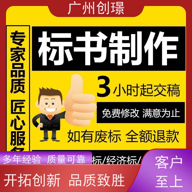 广州创璟 招投标资质 工程标书制作 认证体系办理 售后无忧