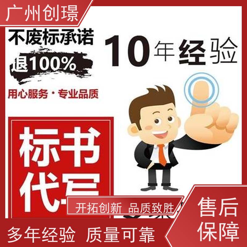 广州创璟 招投标资质 标书范本 公共资源交易中心 助您中标