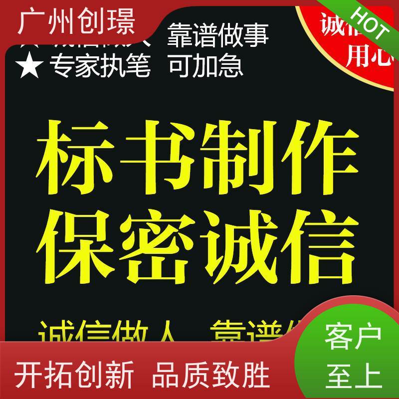 广州创璟 投标文件如何制作 标书范本 全国可承接