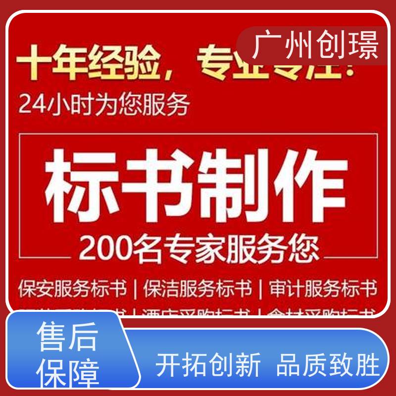 广州创璟 投标文件如何制作 标书公司 公共资源交易中心 助您中标