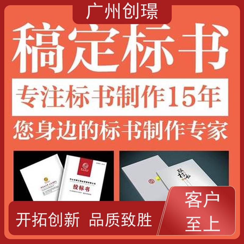 广州创璟 工程标书制作 认证体系办理 诚信合作