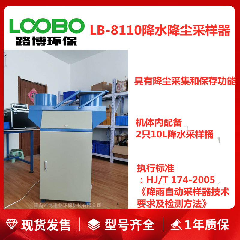 LB-8110 智能感雨器融雪冷藏型自动降水降尘采样器