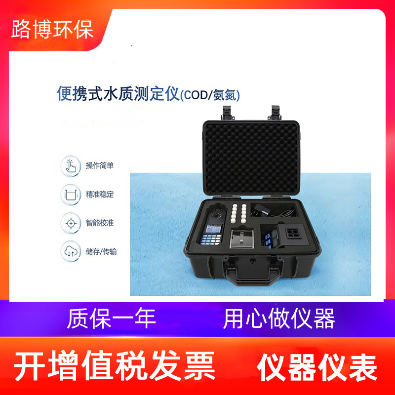 LB-840A 型COD氨氮总磷总氮四合一水质多参数测定仪