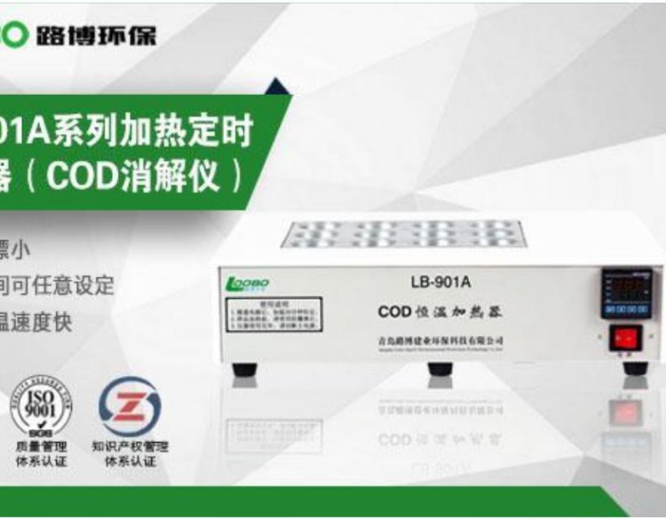 LB-901A型 COD恒温加热器自动计算时间可控节水节能