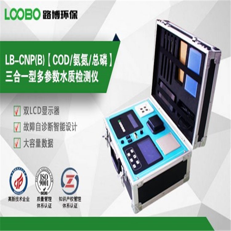 LB-CNP(B) COD/氨氮/总磷 三合一型多参数水质检测仪