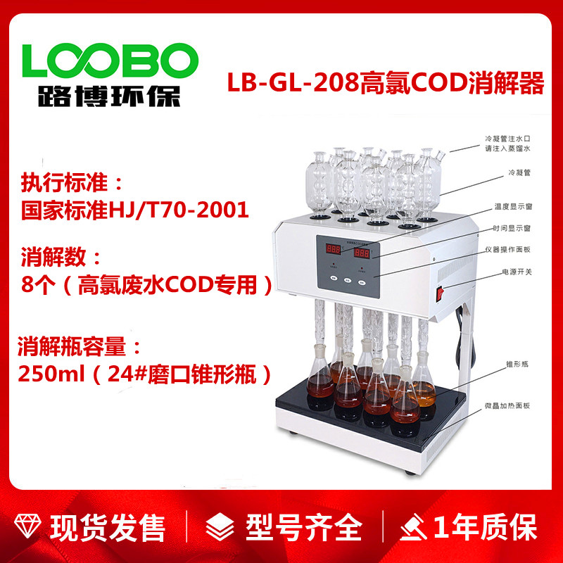 LB-GL-208型高氯COD消解器废水中氯离子含量小于20000mg/L
