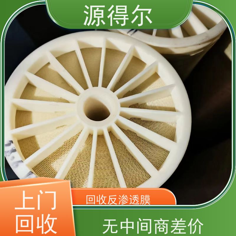 源得尔 不压价 量大价高 当面结款 自有团队 回收8040反渗透膜