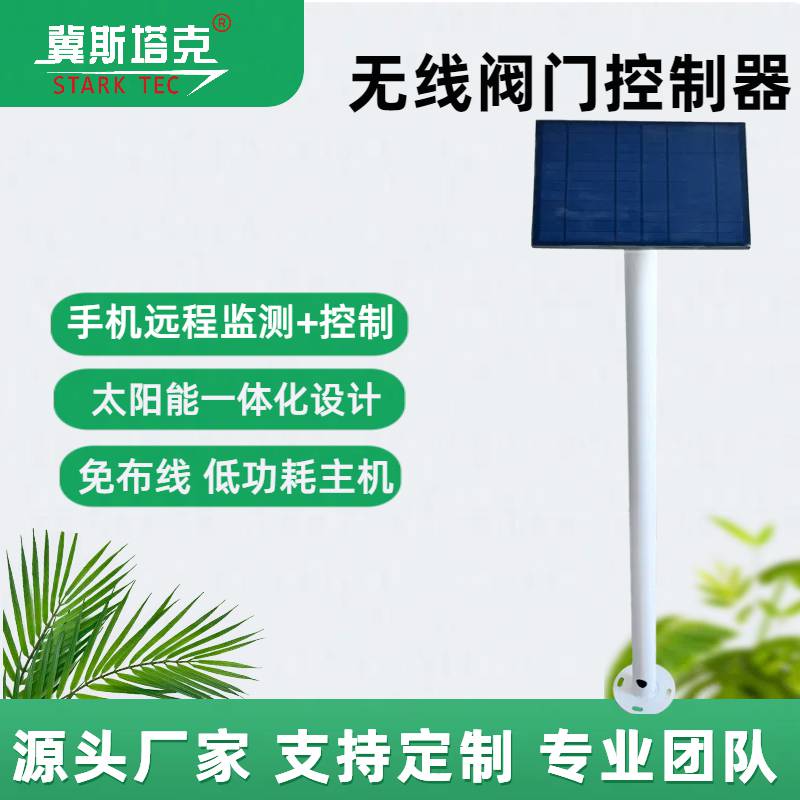 灌溉太阳能无线电磁阀控制器农田无4G联网手机电脑可控制