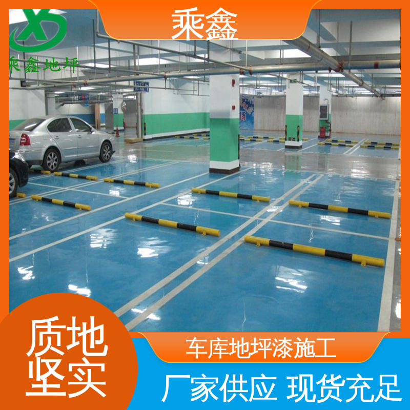 乘鑫 哑光型 停车场地坪漆 质保两年 免费维修 施工方便 省时省力