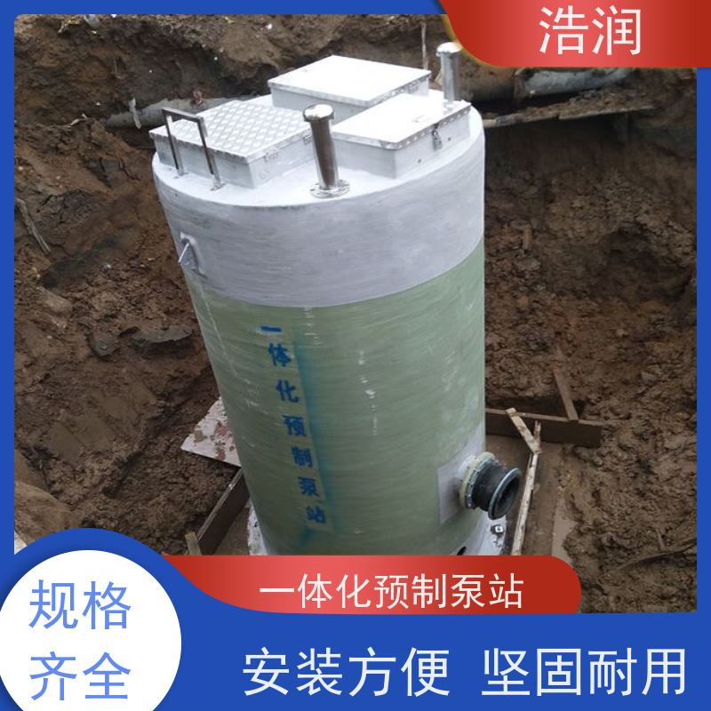 浩润 大型一体化预制泵站 防腐蚀 不渗漏 货源充足