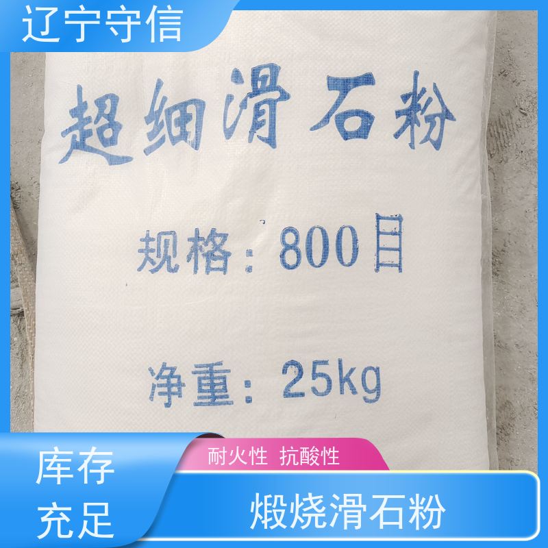 辽 宁守信 辽 宁煅烧滑石粉 工业填充料 性价比高