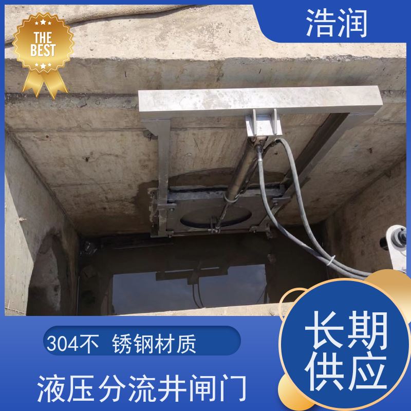 浩润 304不锈钢液动限流闸门 防腐性强 结构合理 诚信经营