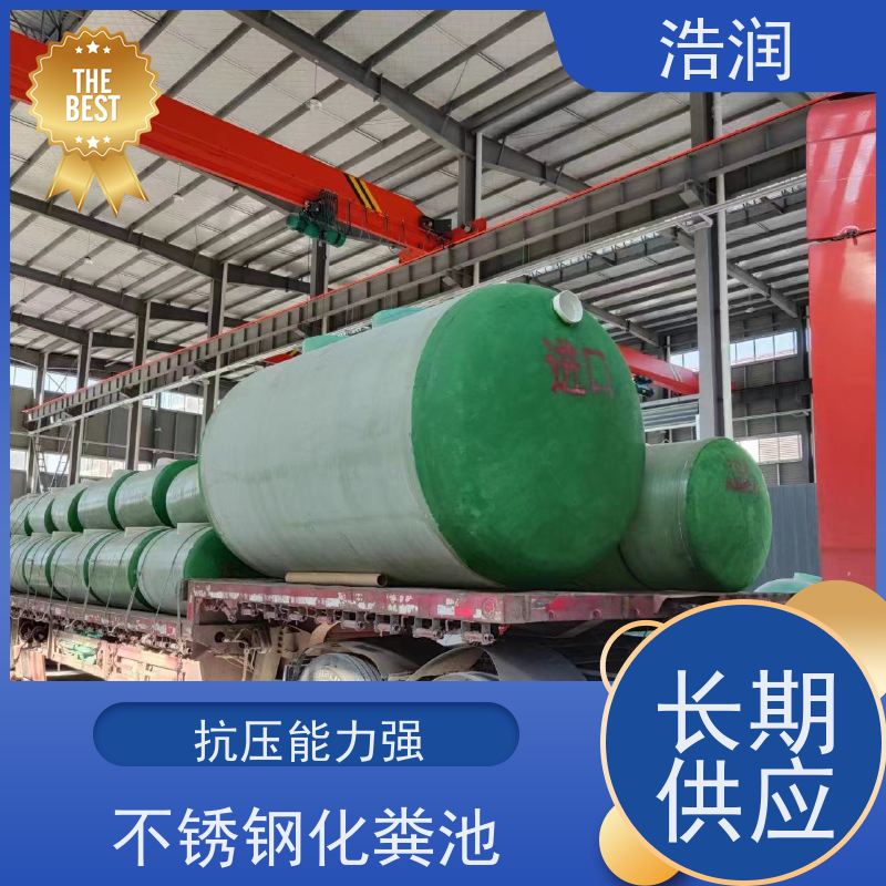 浩润 长期供应 不锈钢化粪池 容量大 耐腐蚀 货源充足