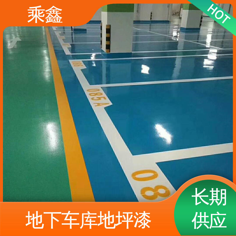 乘鑫 亮光型 停车场地坪漆 深度渗透 完美结合 按需定制 一站式服务