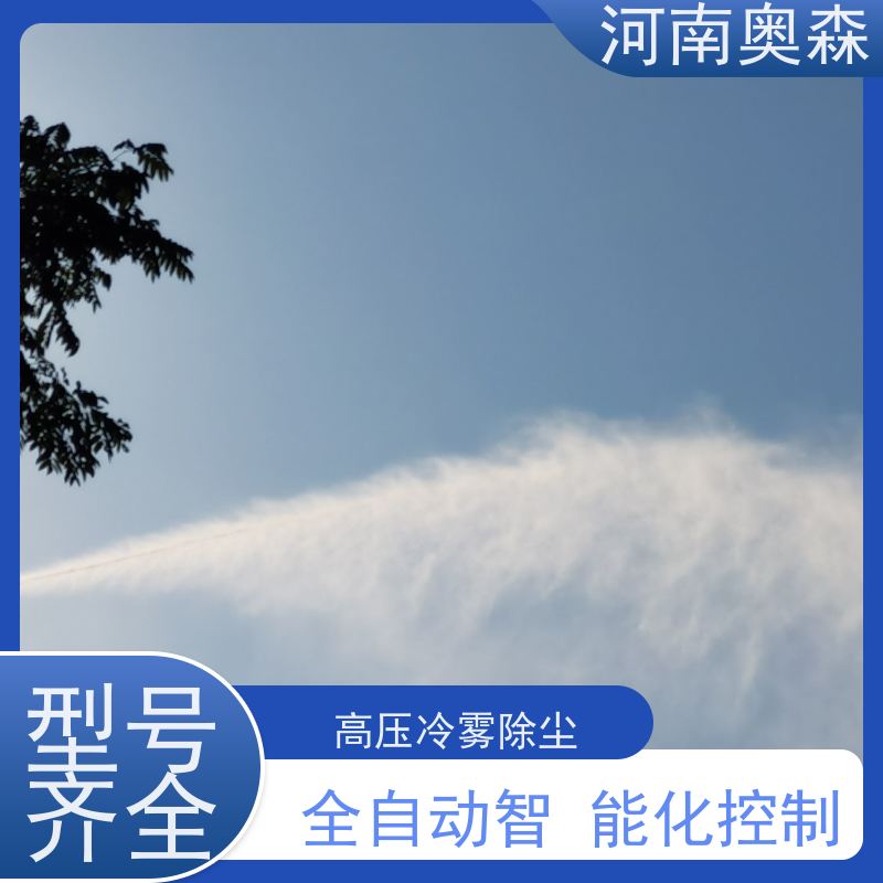 奥森 全国供应 车间喷雾除尘 主机功率3-7.5KW 质量可信