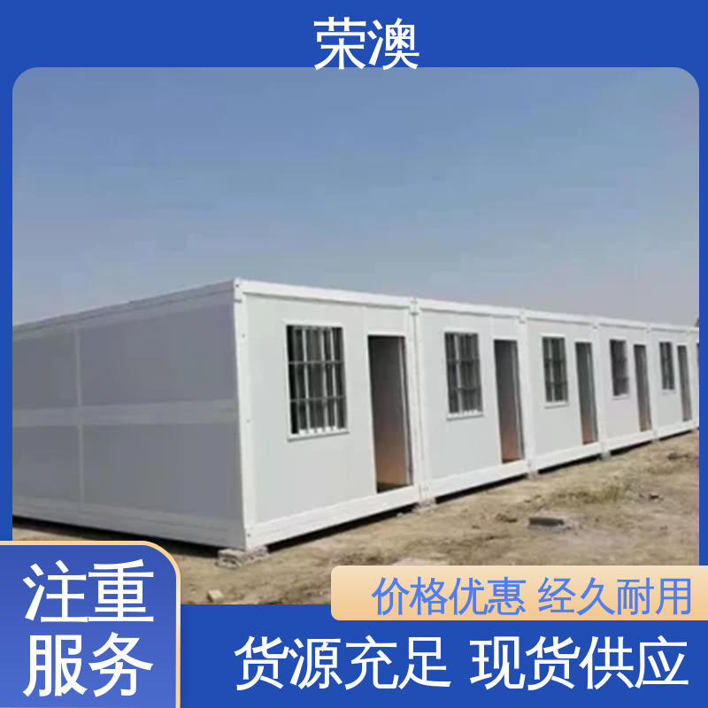 荣澳生产 简易移动房 安装方便 使用持久 拼装式