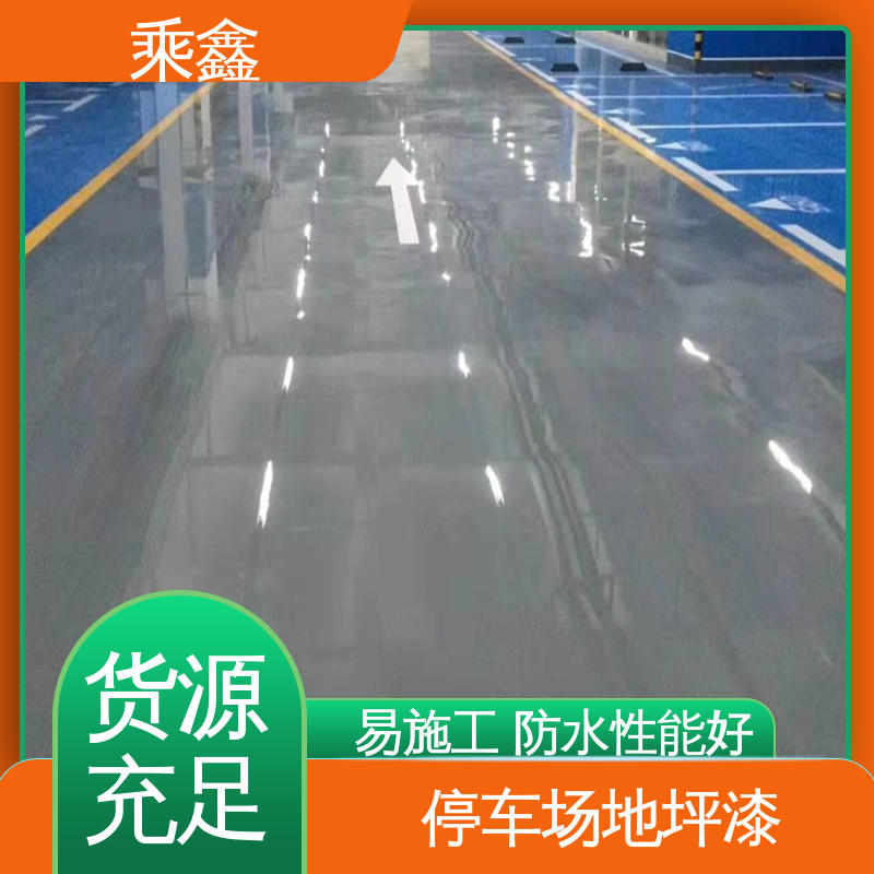 乘鑫 防滑型 地下车库地坪漆 防尘耐腐 环保耐用 支持定制 全国配送
