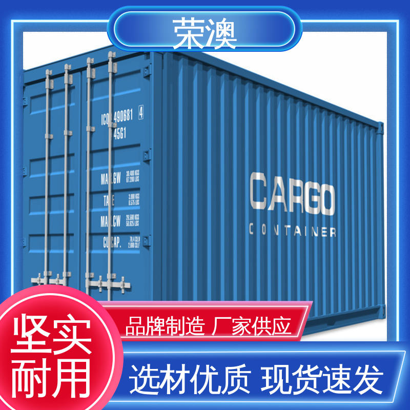 荣澳生产 20尺 货源充足 适用范围广 工地集装箱